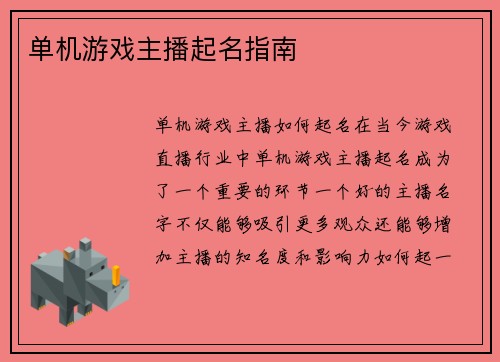 单机游戏主播起名指南